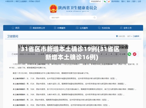31省区市新增本土确诊19例(31省区新增本土确诊16例)-第2张图片