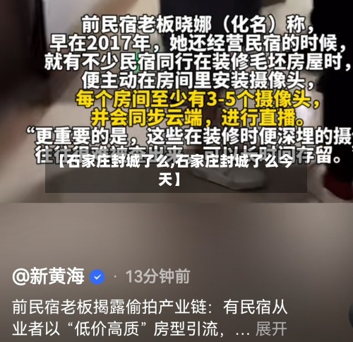 【石家庄封城了么,石家庄封城了么今天】