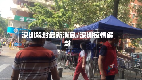 深圳解封最新消息/深圳疫情解封-第2张图片