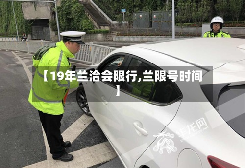 【19年兰洽会限行,兰限号时间】-第2张图片