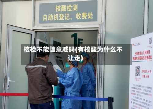 核检不能随意减码(有核酸为什么不让走)-第3张图片
