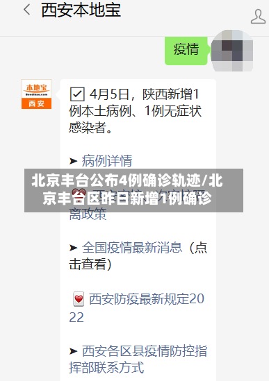 北京丰台公布4例确诊轨迹/北京丰台区昨日新增1例确诊