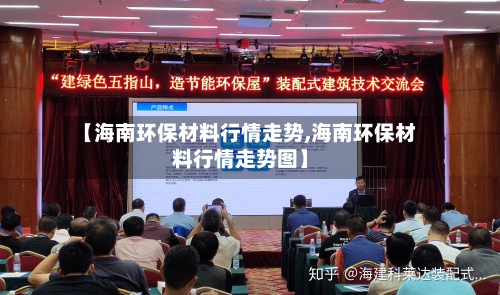 【海南环保材料行情走势,海南环保材料行情走势图】-第2张图片