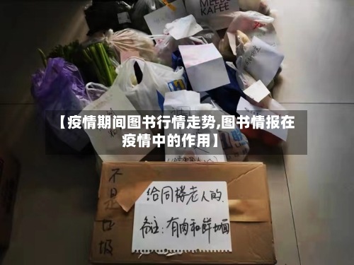 【疫情期间图书行情走势,图书情报在疫情中的作用】