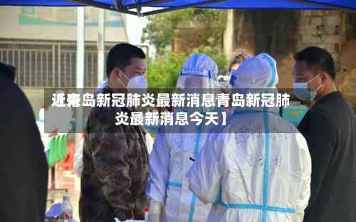 近来【青岛新冠肺炎最新消息青岛新冠肺炎最新消息今天】-第3张图片
