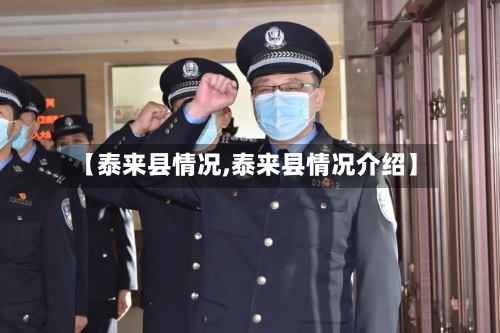 【泰来县情况,泰来县情况介绍】