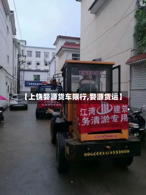 【上饶婺源货车限行,婺源货运】