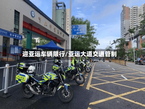 迎亚运车辆限行/亚运大道交通管制