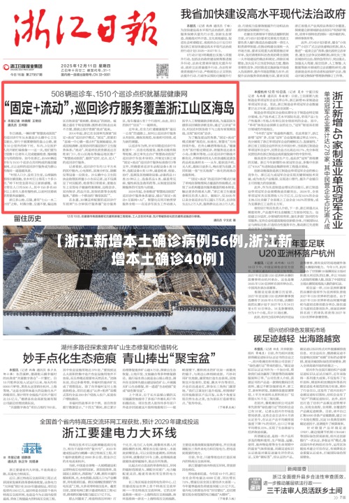 【浙江新增本土确诊病例56例,浙江新增本土确诊40例】-第2张图片