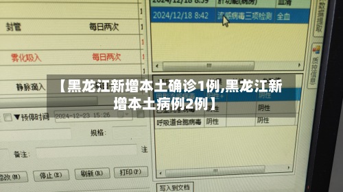 【黑龙江新增本土确诊1例,黑龙江新增本土病例2例】-第3张图片