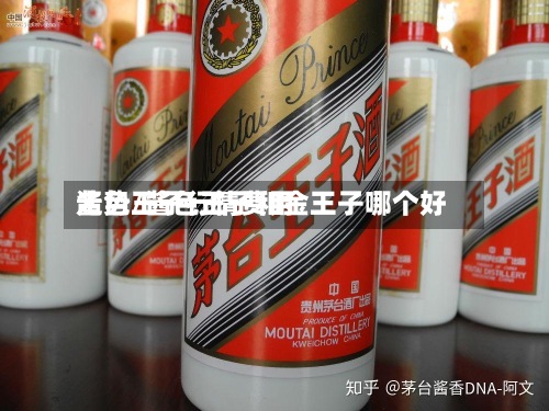 酱色王子行情费用走势/酱色王子和金王子哪个好