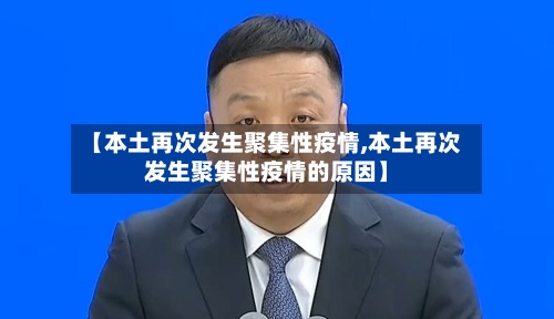 【本土再次发生聚集性疫情,本土再次发生聚集性疫情的原因】-第2张图片