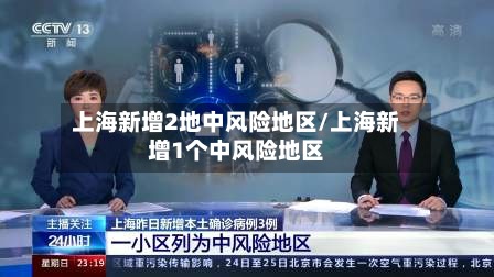 上海新增2地中风险地区/上海新增1个中风险地区