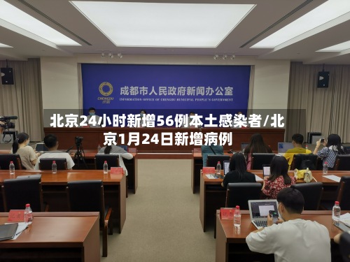 北京24小时新增56例本土感染者/北京1月24日新增病例