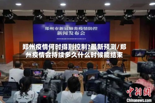 郑州疫情何时得到控制?最新预测/郑州疫情会持续多久什么时候能结束-第3张图片