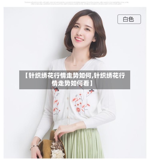 【针织绣花行情走势如何,针织绣花行情走势如何看】-第2张图片