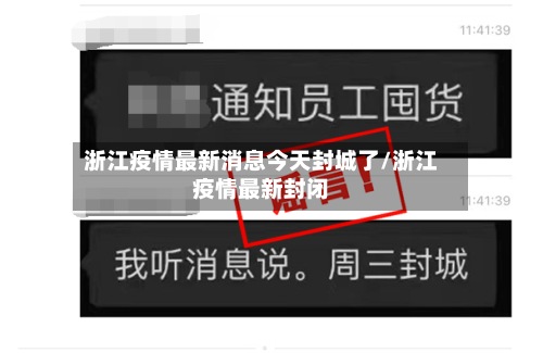 浙江疫情最新消息今天封城了/浙江疫情最新封闭