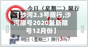 【沙河2.3号限行,沙河限号2020最新限号12月份】