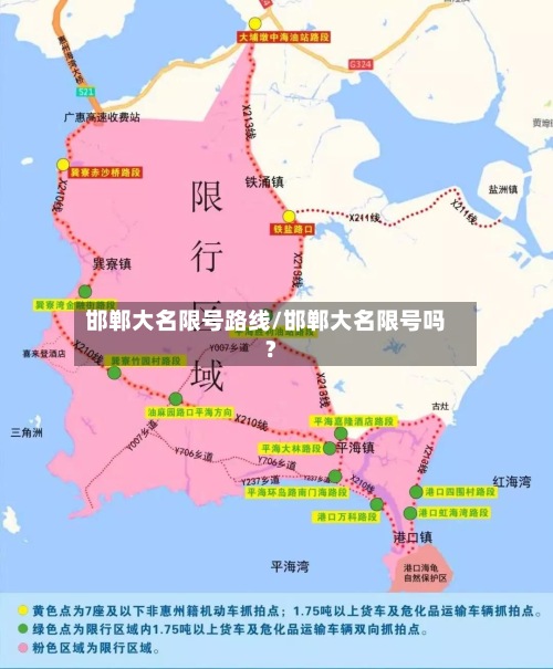 邯郸大名限号路线/邯郸大名限号吗?