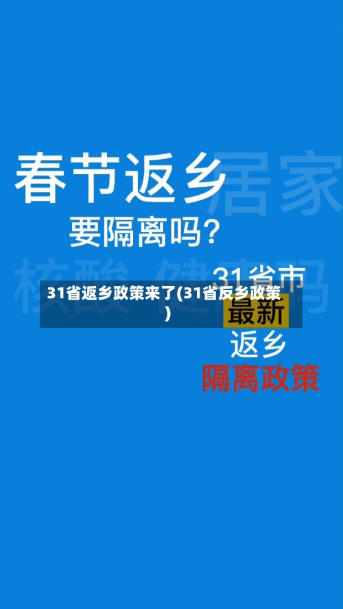 31省返乡政策来了(31省反乡政策)-第2张图片