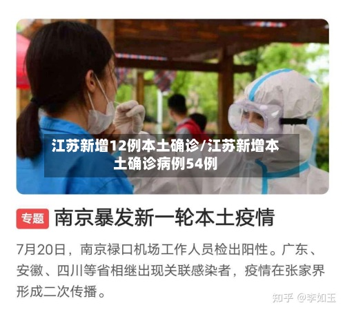 江苏新增12例本土确诊/江苏新增本土确诊病例54例-第3张图片