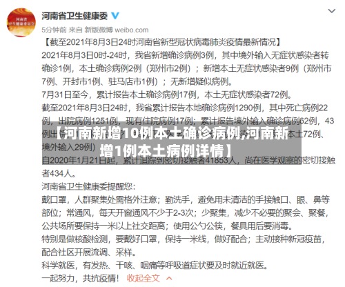 【河南新增10例本土确诊病例,河南新增1例本土病例详情】-第2张图片