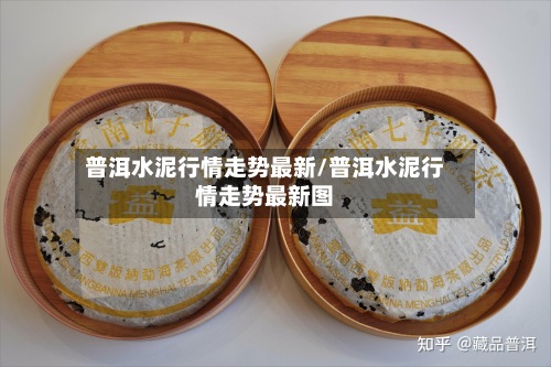 普洱水泥行情走势最新/普洱水泥行情走势最新图