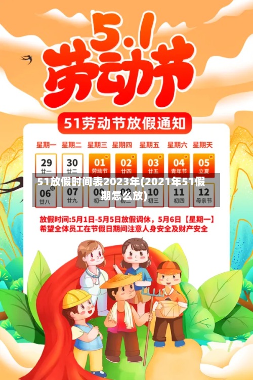 51放假时间表2023年(2021年51假期怎么放)