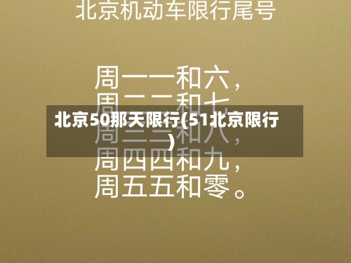 北京50那天限行(51北京限行)-第2张图片