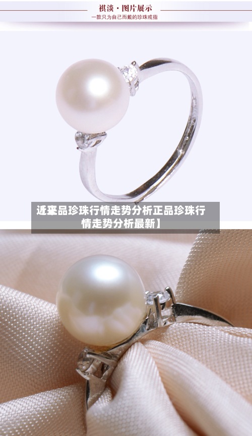 近来【正品珍珠行情走势分析正品珍珠行情走势分析最新】-第2张图片