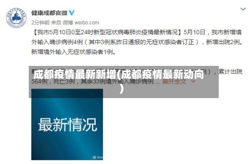 成都疫情最新新增(成都疫情最新动向)-第2张图片