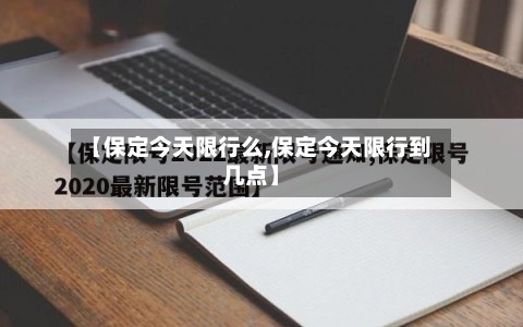 【保定今天限行么,保定今天限行到几点】-第3张图片