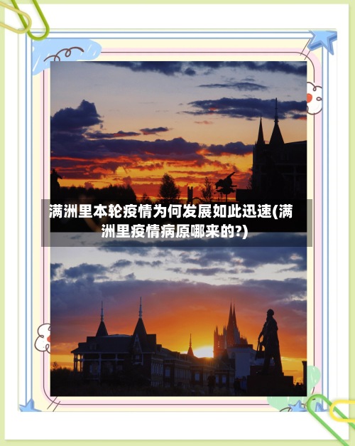 满洲里本轮疫情为何发展如此迅速(满洲里疫情病原哪来的?)-第3张图片