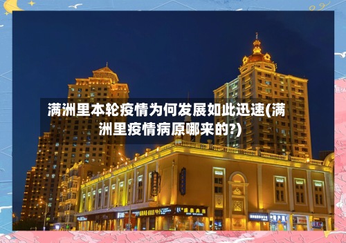 满洲里本轮疫情为何发展如此迅速(满洲里疫情病原哪来的?)