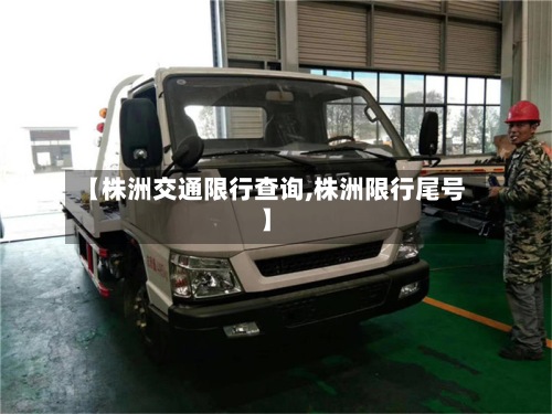 【株洲交通限行查询,株洲限行尾号】-第2张图片