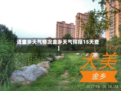 近来【金乡天气情况金乡天气预报15天查】