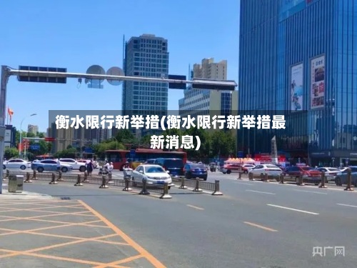 衡水限行新举措(衡水限行新举措最新消息)