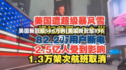 美国新冠超566万例(美国新冠超856万)-第3张图片