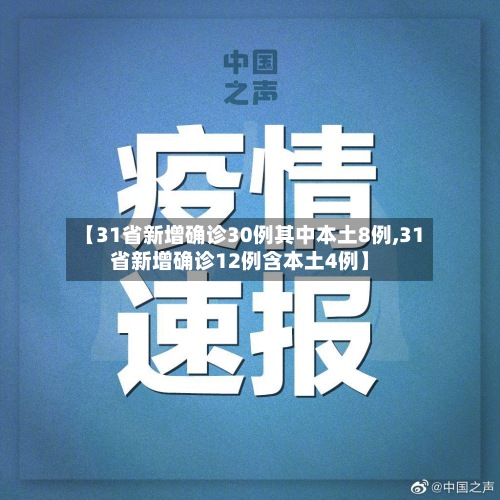 【31省新增确诊30例其中本土8例,31省新增确诊12例含本土4例】-第2张图片