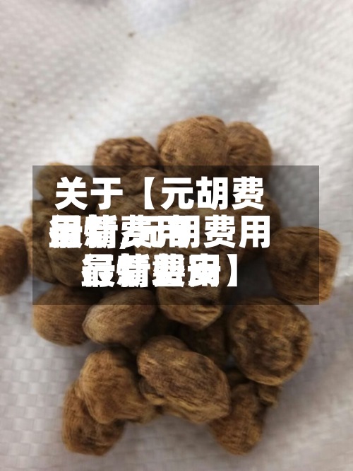 关于【元胡费用最新费用行情,元胡费用最新费用行情磐安】-第3张图片