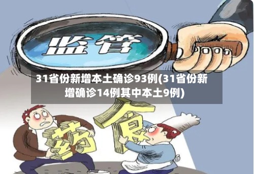 31省份新增本土确诊93例(31省份新增确诊14例其中本土9例)-第2张图片