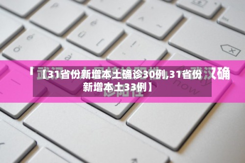 【31省份新增本土确诊30例,31省份新增本土33例】