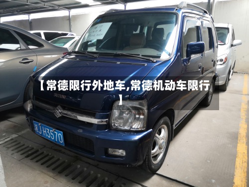 【常德限行外地车,常德机动车限行】-第2张图片