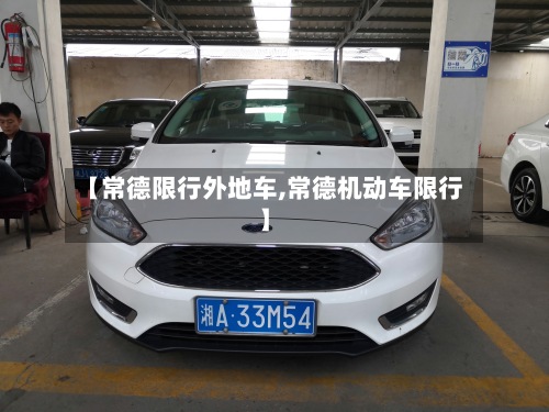 【常德限行外地车,常德机动车限行】