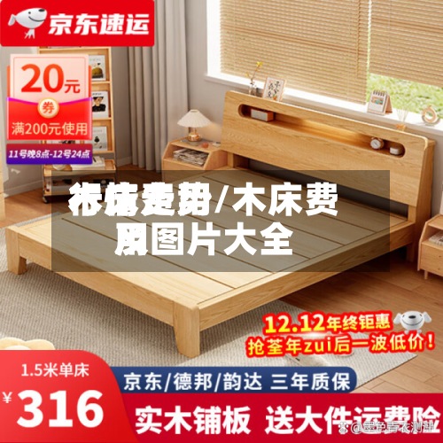 木床费用行情走势/木床费用及图片大全