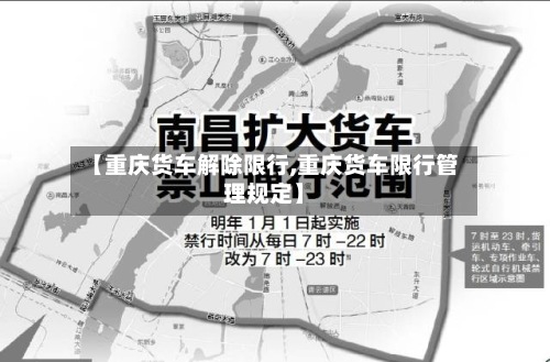 【重庆货车解除限行,重庆货车限行管理规定】