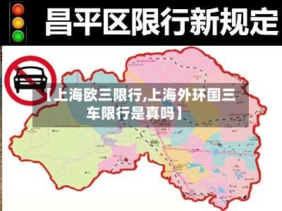 【上海欧三限行,上海外环国三车限行是真吗】