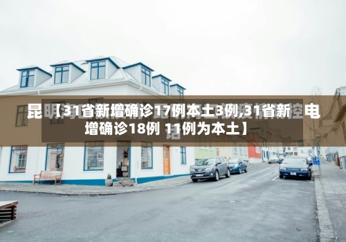 【31省新增确诊17例本土3例,31省新增确诊18例 11例为本土】-第2张图片