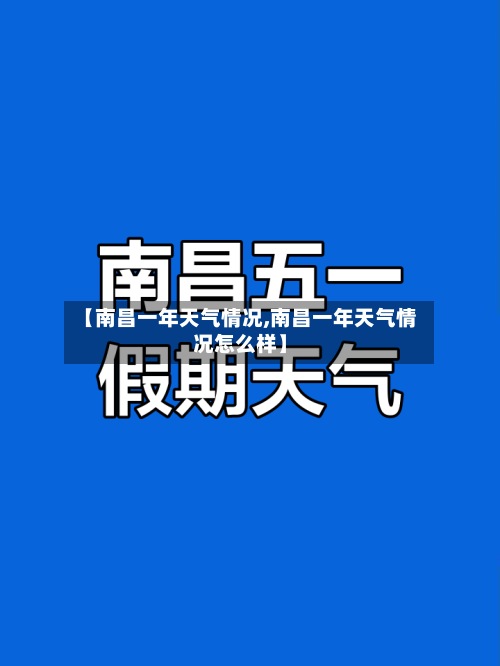 【南昌一年天气情况,南昌一年天气情况怎么样】
