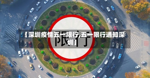 【深圳疫情五一限行,五一限行通知深圳】-第3张图片
